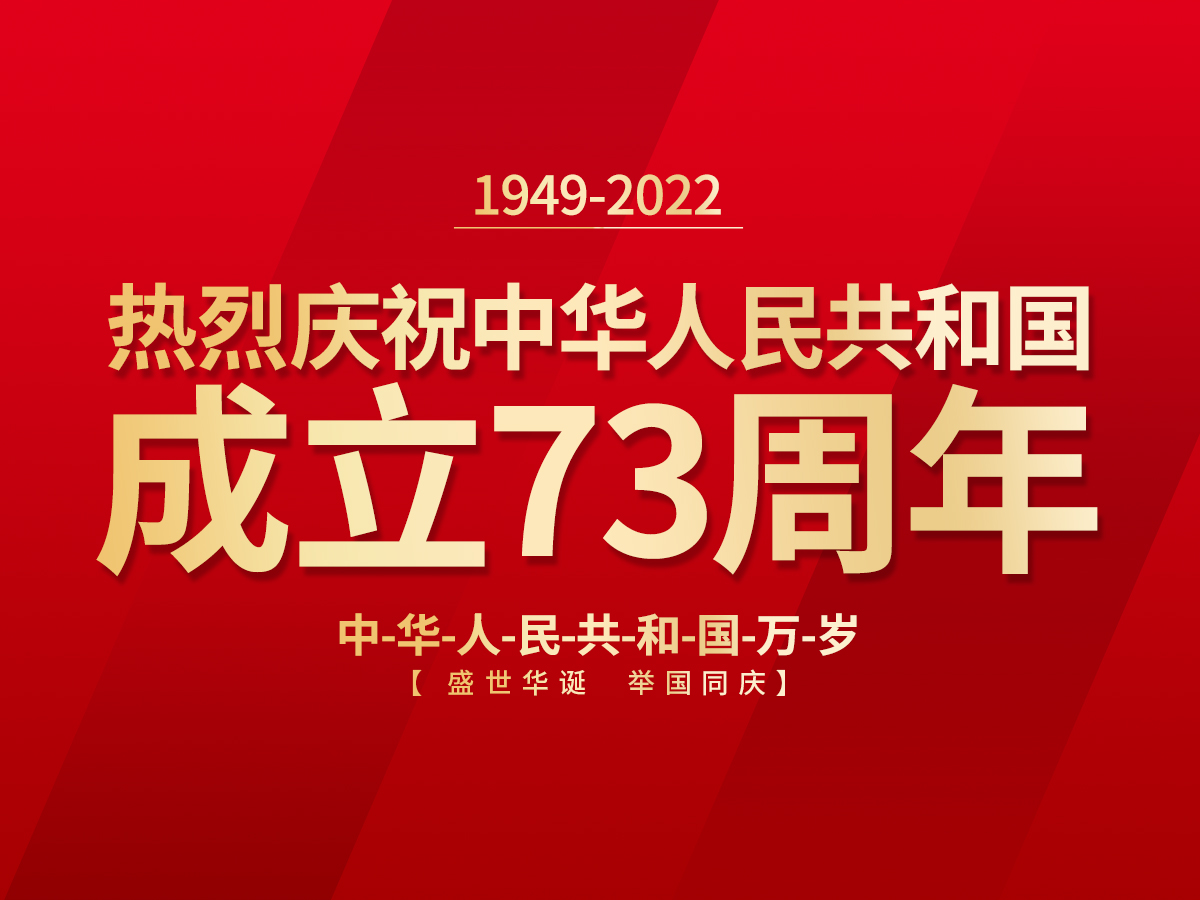 歡慶國慶、喜迎祖國73周年華誕！