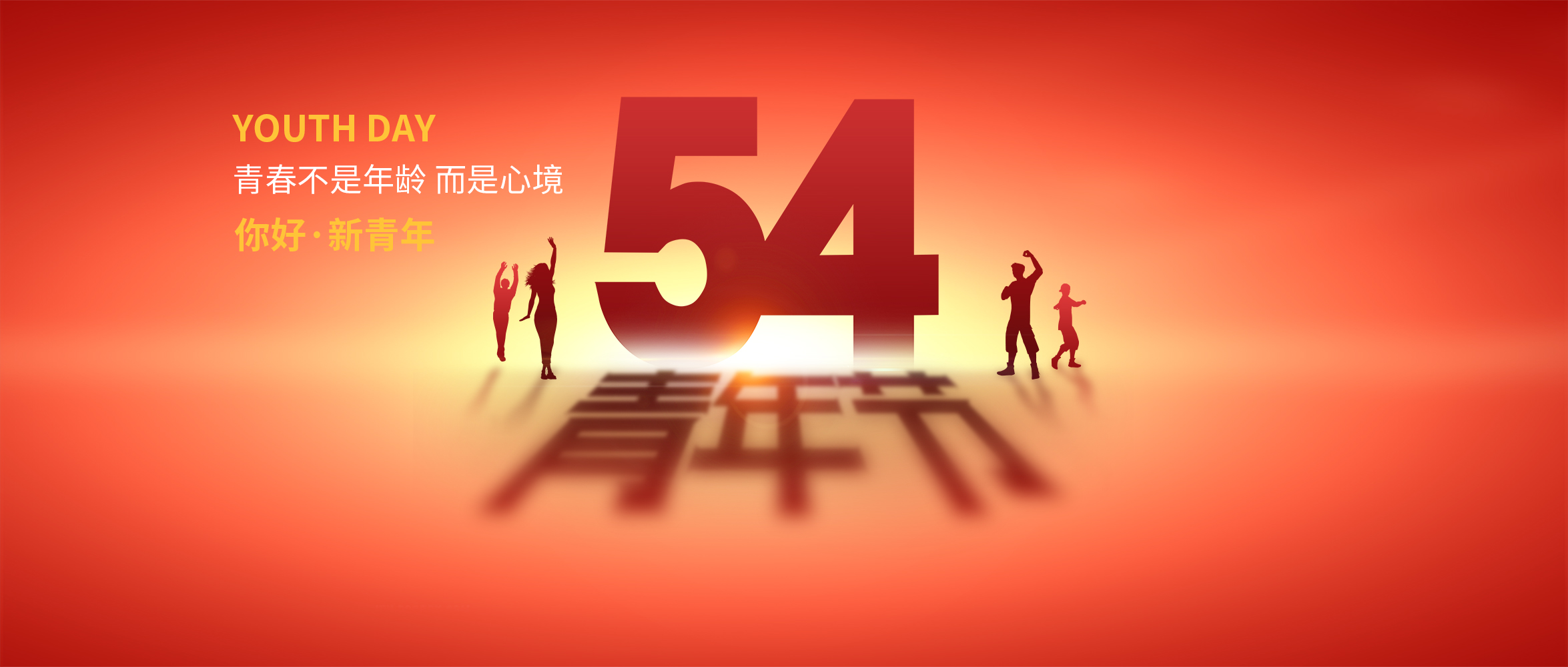 五四青年節(jié)|青春不是年齡，而是心境